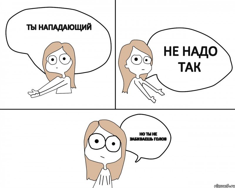 ты нападающий но ты не забиваешь голов не надо так, Комикс Не надо так