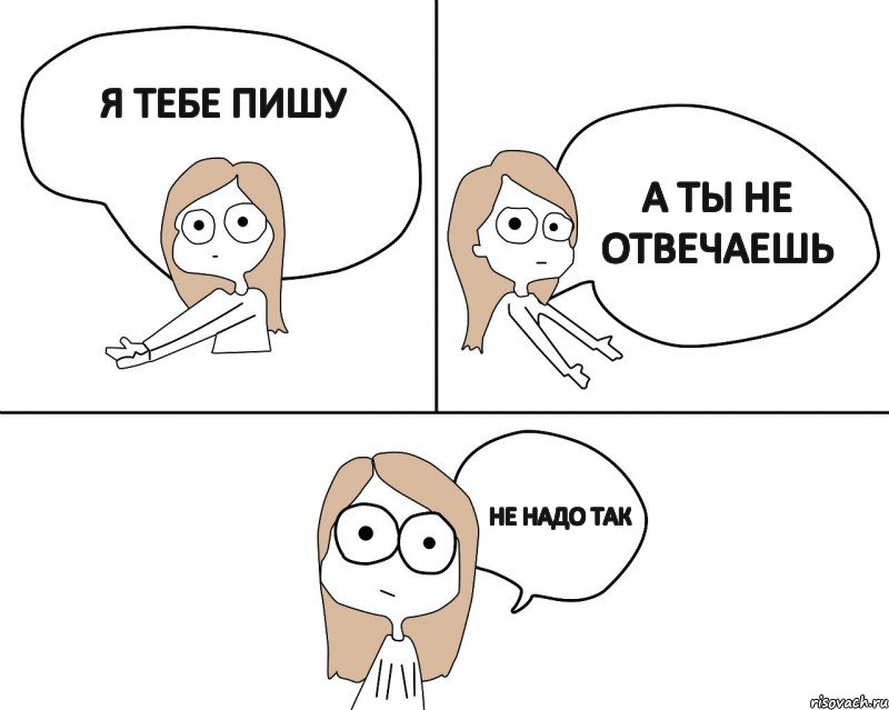 Я тебе пишу Не надо так а ты не отвечаешь, Комикс Не надо так