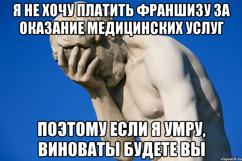 Если хочешь оплачу. Мемы рукалицо статуя. Я не хочу платить. Славянин рукалицо. Мем фейспалм медицина.