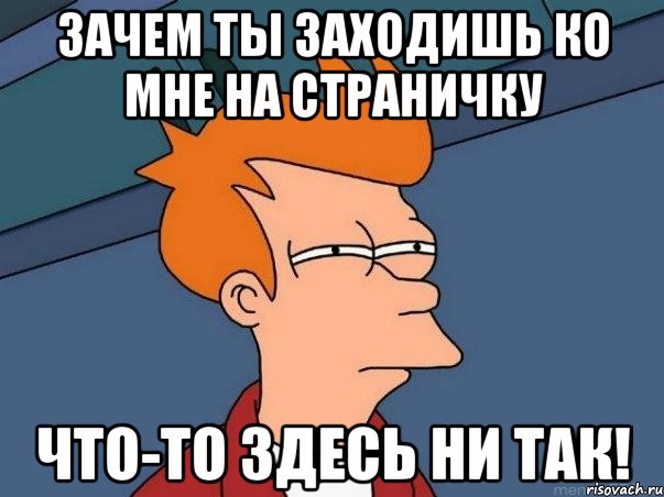 Почему заходя через. Зачем ты сюда зашел. Зачем ты здесь. Зачем картинка. Зачем я здесь картинка.