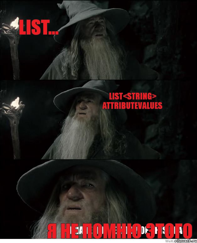 List... List<String> attributeValues Я не помню этого