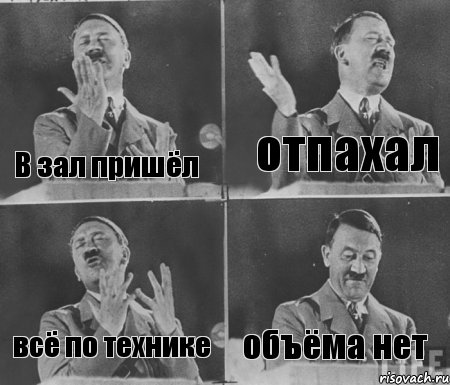 В зал пришёл отпахал всё по технике объёма нет, Комикс  гитлер за трибуной