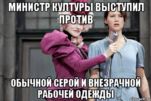 министр културы выступил против обычной серой и внезрачной рабочей одежды, Мем голодные игры