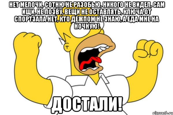 За собой меня позвала. Мелочи нет. Мем Разъяренный гомер. Готовьте мелочь. Мем мелочи нет.