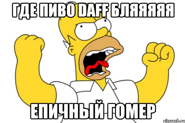 где пиво daff бляяяяя епичный гомер, Мем Разъяренный Гомер