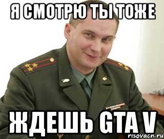 Тоже жду. Мем про Саню и военкомат. Мем Даня Военком. Военкомат Данила Мем. Военком Дима ГТА 5.