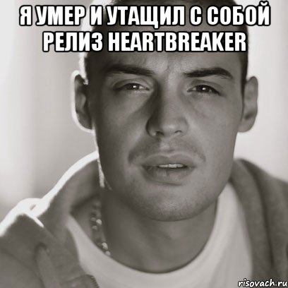 я умер и утащил с собой релиз heartbreaker , Мем Гуф