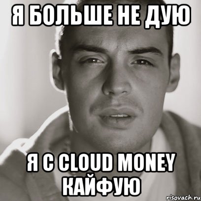 я больше не дую я с cloud money кайфую, Мем Гуф