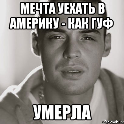 Гуф ты умер да нет меня. Гуф мемы. Мем про Гуфа. Гуab VTV. Мечта уехать в Америку.