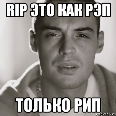 rip это как рэп только рип, Мем Гуф