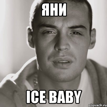 яни ice baby, Мем Гуф