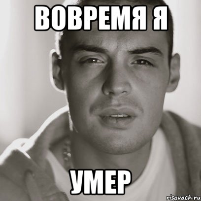 вовремя я умер, Мем Гуф