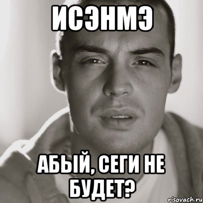 исэнмэ абый, сеги не будет?, Мем Гуф