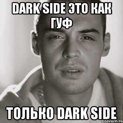 dark side это как гуф только dark side, Мем Гуф