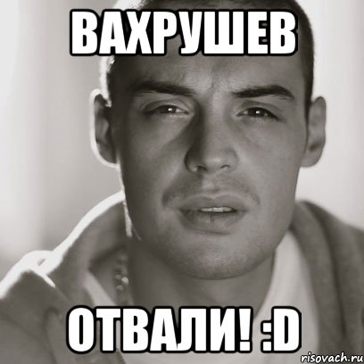 вахрушев отвали! :d, Мем Гуф