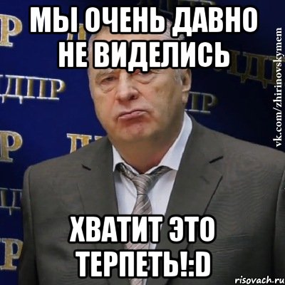 Очень давно. Давно не виделись. Давно не виделись хватит это терпеть. Привет давно не виделись. Давно не виделись прикол.