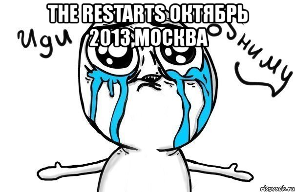 the restarts октябрь 2013,москва , Мем Иди обниму