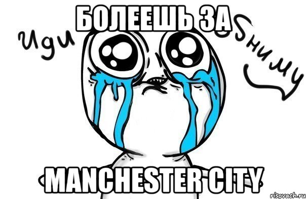 болеешь за manchester city, Мем Иди обниму