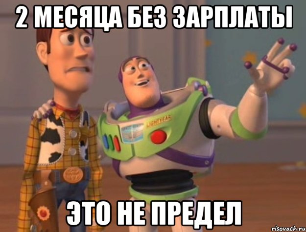 2 месяца без зарплаты это не предел, Мем Они повсюду (История игрушек)