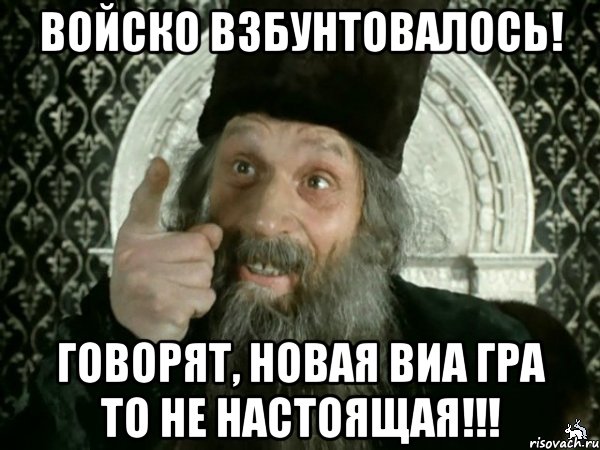 Несколько и как говорят без царя. О горе мне горе Иван Васильевич. Говорят царь ненастоящий. Войско взбунтовалось говорят царь ненастоящий. Да я взбунтовался.