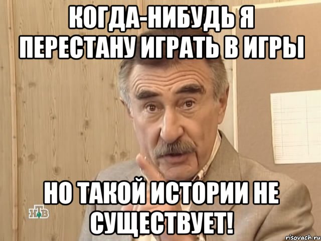 когда-нибудь я перестану играть в игры но такой истории не существует!, Мем Каневский (Но это уже совсем другая история)