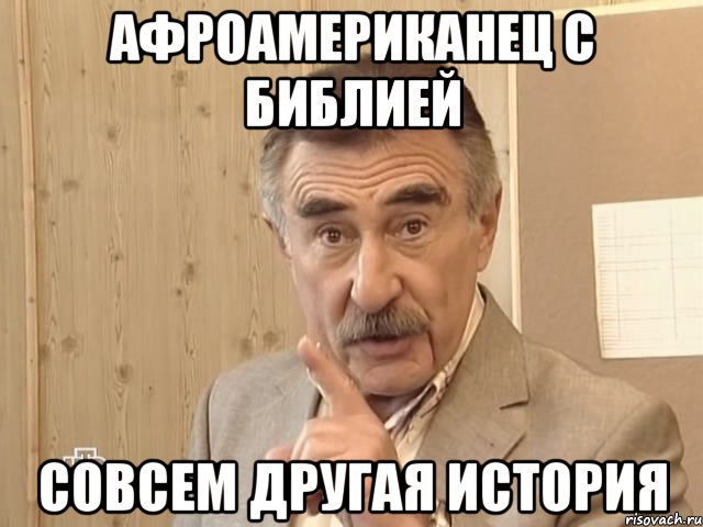 афроамериканец с библией совсем другая история, Мем Каневский (Но это уже совсем другая история)