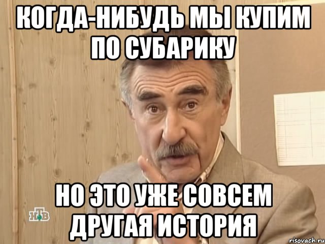 когда-нибудь мы купим по субарику но это уже совсем другая история, Мем Каневский (Но это уже совсем другая история)