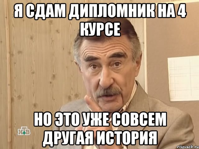 я сдам дипломник на 4 курсе но это уже совсем другая история, Мем Каневский (Но это уже совсем другая история)