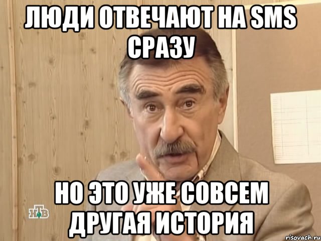 люди отвечают на sms сразу но это уже совсем другая история, Мем Каневский (Но это уже совсем другая история)