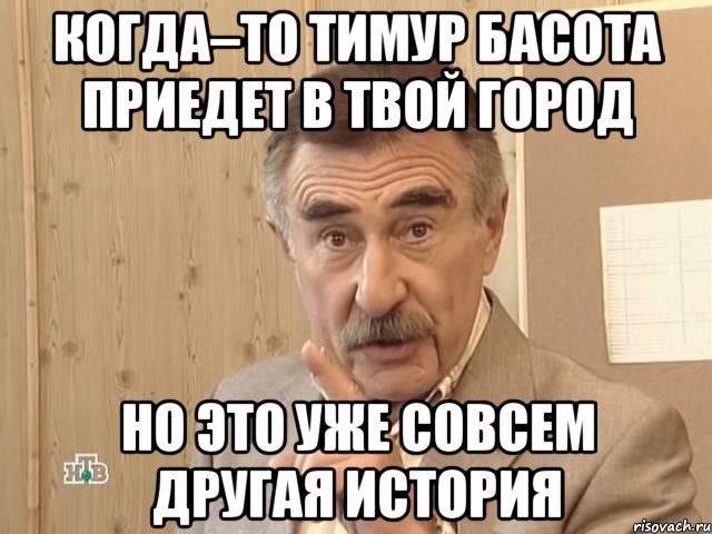 когда–то тимур басота приедет в твой город но это уже совсем другая история, Мем Каневский (Но это уже совсем другая история)