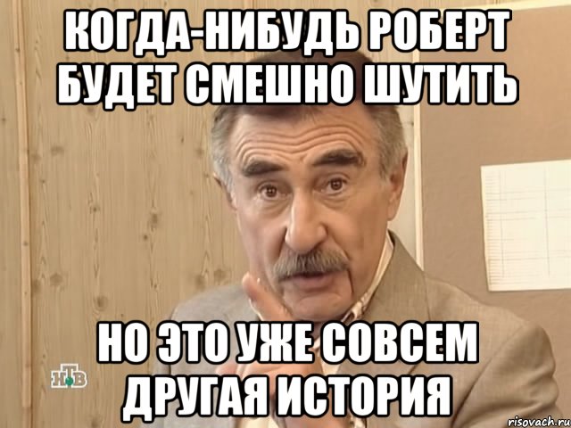 когда-нибудь роберт будет смешно шутить но это уже совсем другая история, Мем Каневский (Но это уже совсем другая история)