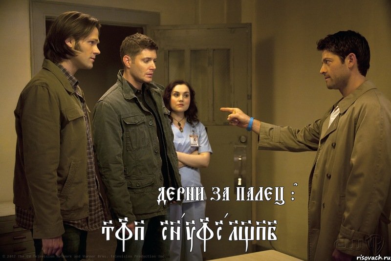 SuPerNatural_Pie Дерни за палец :D, Мем кастиэль