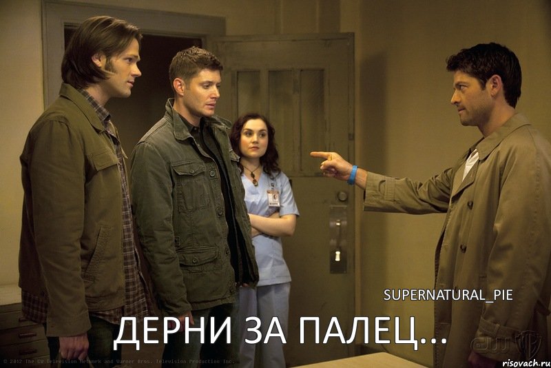 Дерни за палец... supernatural_pie, Мем кастиэль