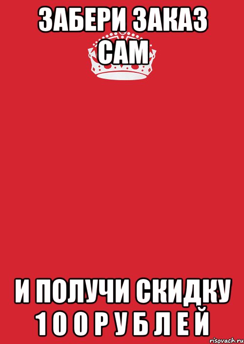 забери заказ сам и получи скидку 1 0 0 р у б л е й, Комикс Keep Calm 3