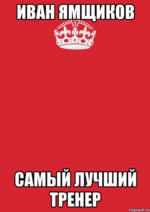 иван ямщиков самый лучший тренер, Комикс Keep Calm 3