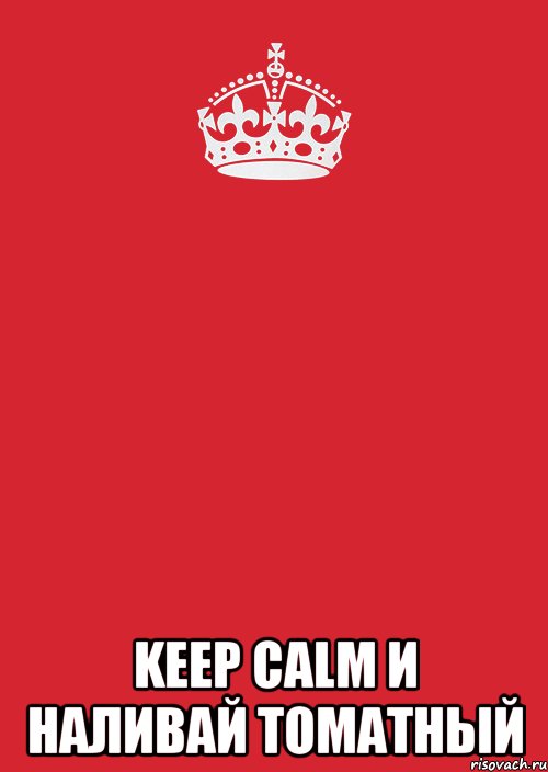  keep calm и наливай томатный, Комикс Keep Calm 3