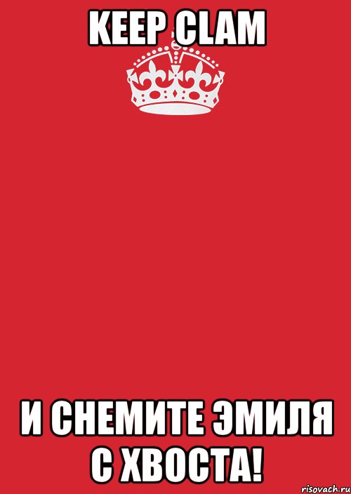 keep clam и снемите эмиля с хвоста!, Комикс Keep Calm 3