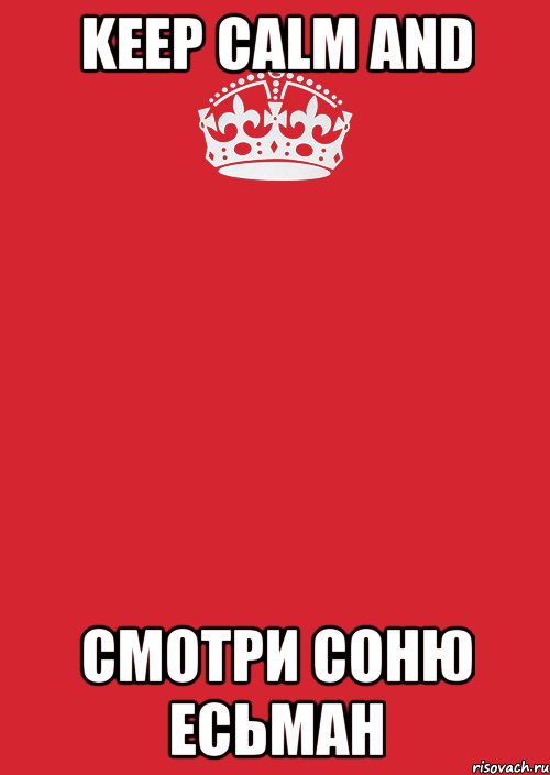 keep calm and смотри соню есьман, Комикс Keep Calm 3