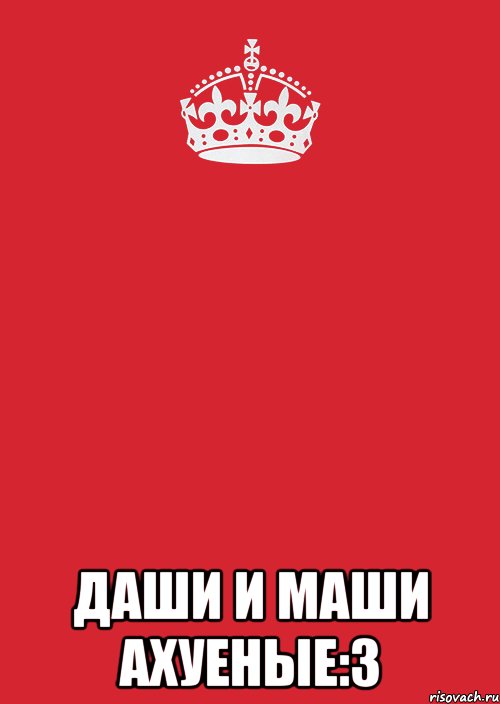  даши и маши ахуеные:3, Комикс Keep Calm 3