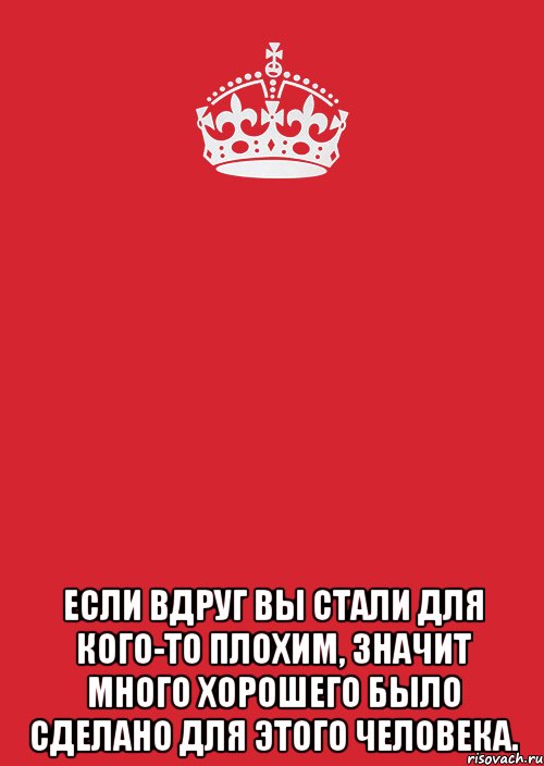 Много значит. Если вдруг вы стали для кого-то. Если вдруг вы стали для кого-то плохим значит много. Если вы стали для кого-то плохим значит. Если вы стали для кого-то плохим значит много хорошего.