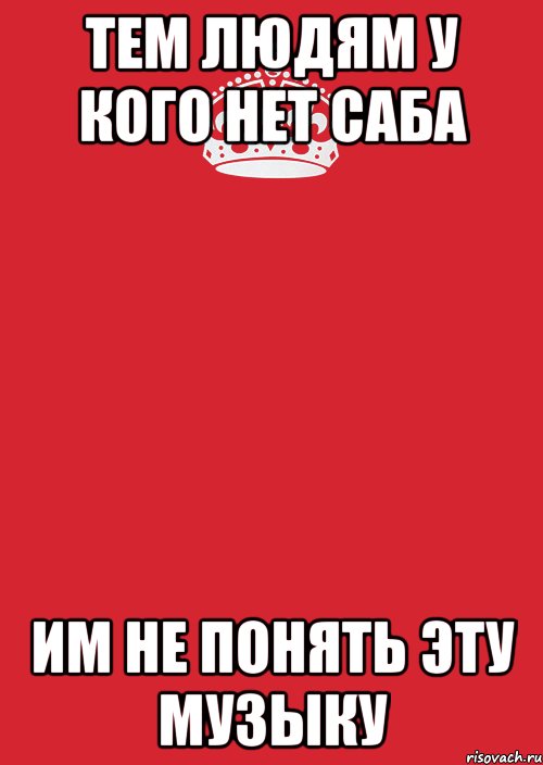 тем людям у кого нет саба им не понять эту музыку, Комикс Keep Calm 3