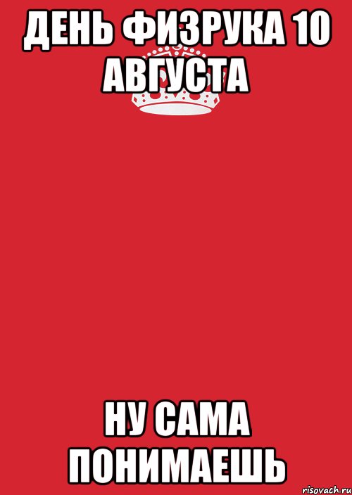 день физрука 10 августа ну сама понимаешь, Комикс Keep Calm 3