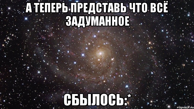 Правда ли что 4. Всё задуманное сбудется. Настюшь. Чтобы все задуманное. Пусть все задуманное получится.