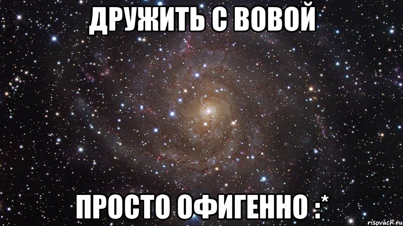 Он стал вовой. Дружить с Вовой. Вова картинки. Вова ты космос. Это просто офигенно.