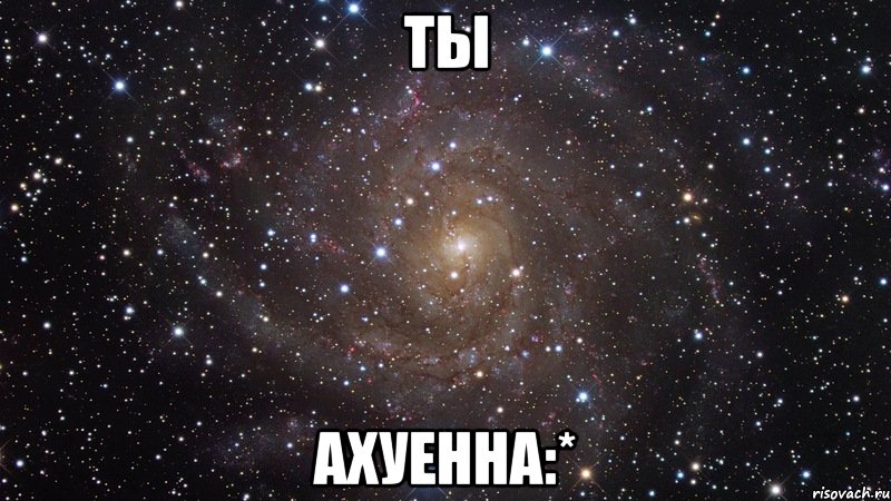 ты ахуенна:*, Мем  Космос (офигенно)