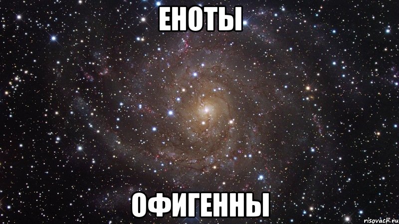 еноты офигенны, Мем  Космос (офигенно)