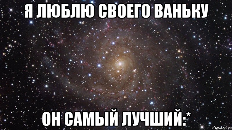 Напиши ивану. Ваня я тебя люблю. Люблю Ваньку. Я люблю Ваню. Ванька люблю тебя.