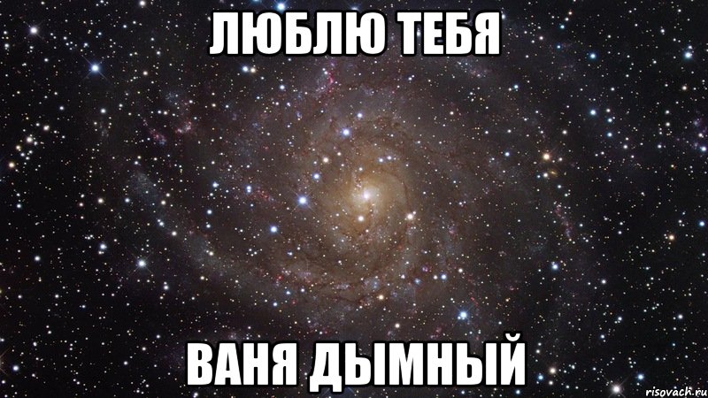 Люблю Тебя Ванечка Стих