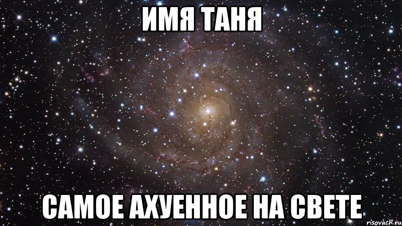 Таня указана