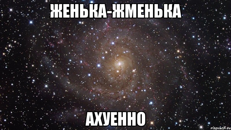 Мне ахуенно ведь я ахуенна. Женька Жменька.